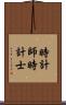 時計師 Scroll