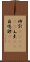 時計(ateji)(P) Scroll