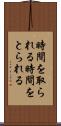 時間を取られる Scroll