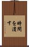 時間を潰す Scroll