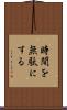 時間を無駄にする Scroll