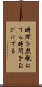 時間を無駄にする Scroll