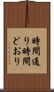 時間通り Scroll