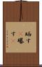 晒す(P) Scroll