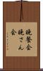 晩餐会 Scroll