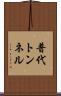 普代トンネル Scroll