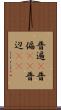 普遍(P) Scroll