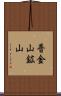 普金山鉱山 Scroll