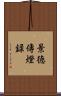 景徳傳燈録 Scroll