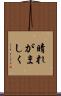 晴れがましく Scroll
