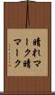 晴れマーク Scroll