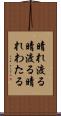 晴れ渡る Scroll