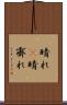 晴れ(P) Scroll