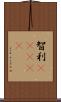 智利(ateji) Scroll