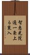 智恵光院通一条上る東入 Scroll