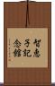 智恵子記念館 Scroll