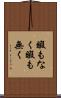 暇もなく Scroll