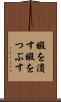 暇を潰す Scroll
