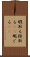 暇取る Scroll