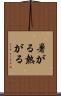 暑がる Scroll