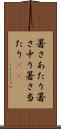 暑さあたり Scroll