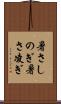 暑さしのぎ Scroll