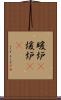 暖炉(P) Scroll