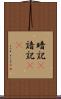 暗記(P) Scroll