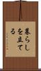 暮らしを立てる Scroll