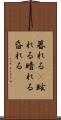 暮れる(P) Scroll