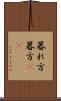 暮れ方 Scroll