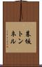 暮坂トンネル Scroll