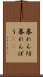 暴れん坊 Scroll
