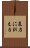 暴力に訴える Scroll