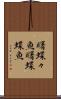 曙蝶々魚 Scroll