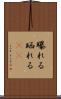 曝れる Scroll