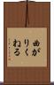 曲がりくねる Scroll