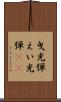曳光弾 Scroll
