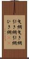 曳網 Scroll