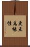 更互爲緣性 Scroll