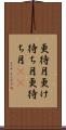 更待月 Scroll