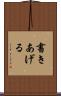 書きあげる Scroll