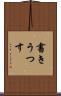 書きうつす Scroll