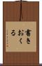書きおくる Scroll