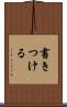 書きつける Scroll