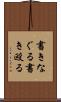 書きなぐる Scroll