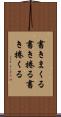 書きまくる Scroll