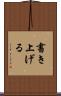 書き上げる Scroll