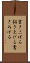 書き上げる(P) Scroll