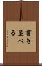 書き並べる Scroll